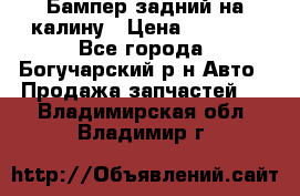 Бампер задний на калину › Цена ­ 2 500 - Все города, Богучарский р-н Авто » Продажа запчастей   . Владимирская обл.,Владимир г.